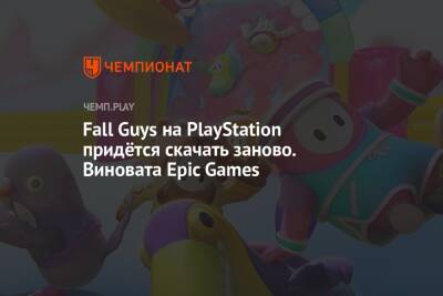 Fall Guys на PlayStation придётся скачать заново. Виновата Epic Games
