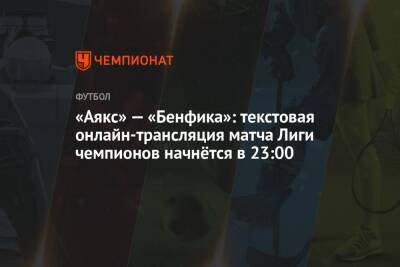 «Аякс» — «Бенфика»: текстовая онлайн-трансляция матча Лиги чемпионов начнётся в 23:00