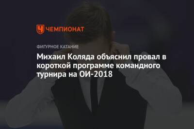 Михаил Коляда объяснил провал в короткой программе командного турнира на ОИ-2018