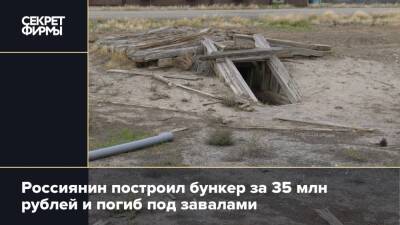 Россиянин построил бункер за 35 млн рублей и погиб под завалами