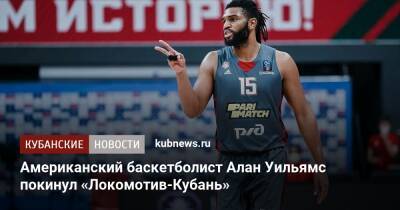 Американский баскетболист Алан Уильямс покинул «Локомотив-Кубань»
