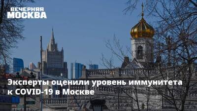 Эксперты оценили уровень иммунитета к COVID-19 в Москве