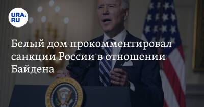 Белый дом прокомментировал санкции России в отношении Байдена