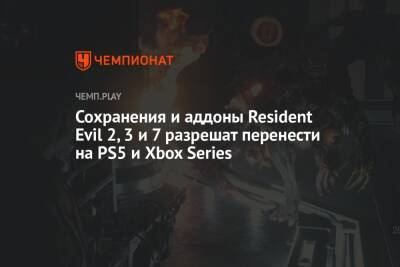Сохранения и аддоны Resident Evil 2, 3 и 7 разрешат перенести на PS5 и Xbox Series