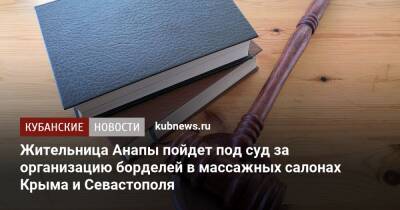 Жительница Анапы пойдет под суд за организацию борделей в массажных салонах Крыма и Севастополя