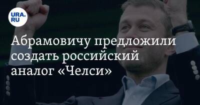 Абрамовичу предложили создать российский аналог «Челси»