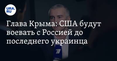 Глава Крыма: США будут воевать с Россией до последнего украинца