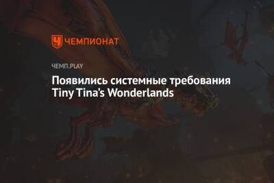Появились системные требования Tiny Tina’s Wonderlands