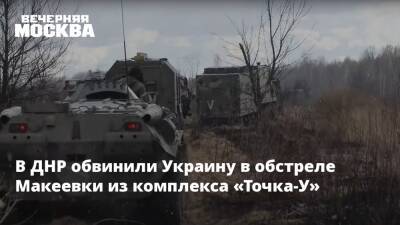 В ДНР обвинили Украину в обстреле Макеевки из комплекса «Точка-У»