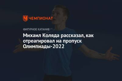 Михаил Коляда рассказал, как отреагировал на пропуск Олимпиады-2022