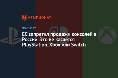 ЕС запретил продажи консолей в России. Это не касается PlayStation, Xbox или Switch