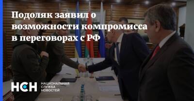 Подоляк заявил о возможности компромисса в переговорах с РФ