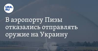 Владимир Путин - В аэропорту Пизы отказались отправлять оружие на Украину. Работники устроили протест - ura.news - Россия - США - Украина - Киев - Польша - Волноваха