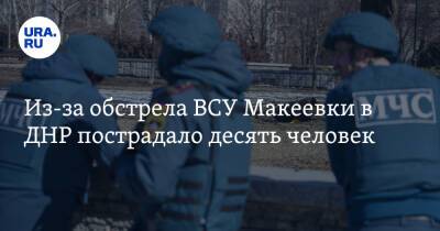 Из-за обстрела ВСУ Макеевки в ДНР пострадало десять человек