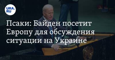 Псаки: Байден посетит Европу для обсуждения ситуации на Украине