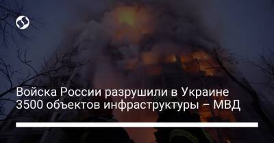 Войска России разрушили в Украине 3500 объектов инфраструктуры – МВД
