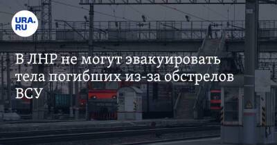 В ЛНР не могут эвакуировать тела погибших из-за обстрелов ВСУ