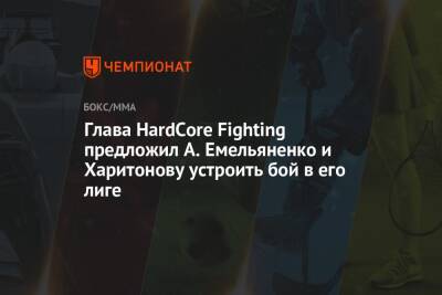 Глава HardCore Fighting предложил А. Емельяненко и Харитонову устроить бой в его лиге