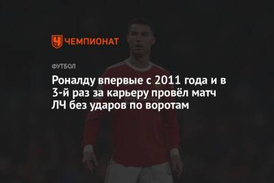 Роналду впервые с 2011 года и в 3-й раз за карьеру провёл матч ЛЧ без ударов по воротам