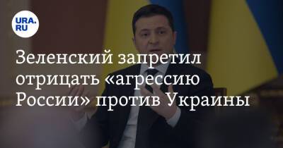 Зеленский запретил отрицать «агрессию России» против Украины