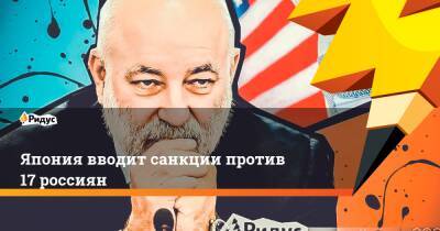 Геннадий Зюганов - Виктор Вексельберг - Юрий Ковальчук - Япония вводит санкции против 17 россиян - ridus.ru - Россия - США - Австралия - Япония