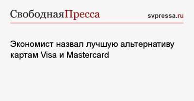 Егор Клопенко - Экономист назвал лучшую альтернативу картам Visa и Mastercard - svpressa.ru - Россия - Армения - Турция