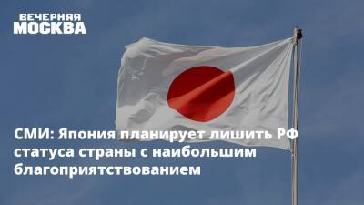 СМИ: Япония планирует лишить РФ статуса страны с наибольшим благоприятствованием