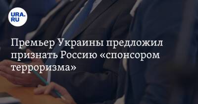 Премьер Украины предложил признать Россию «спонсором терроризма»