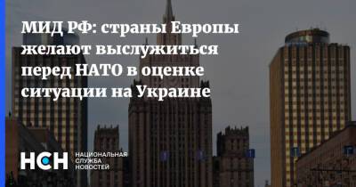 МИД РФ: страны Европы желают выслужиться перед НАТО в оценке ситуации на Украине