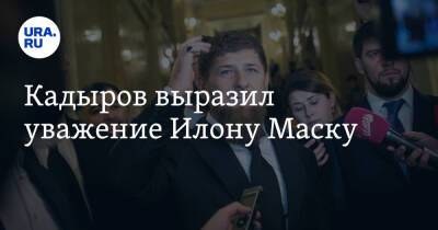 Кадыров выразил уважение Илону Маску