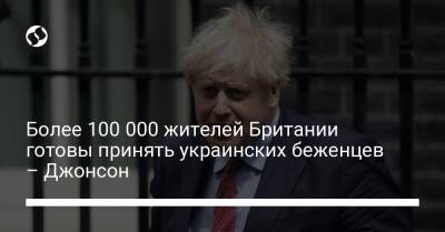 Более 100 000 жителей Британии готовы принять украинских беженцев – Джонсон