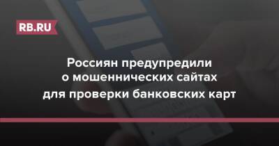 Россиян предупредили о мошеннических сайтах для проверки банковских карт