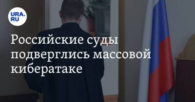 Российские суды подверглись массовой кибератаке