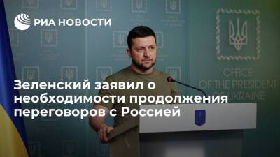 Зеленский: переговоры Украины с Россией должны продолжаться, это трудно, но важно