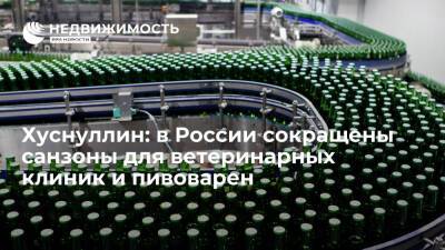 Хуснуллин: в России сокращены санитарные зоны для ветеринарных клиник и пивоварен