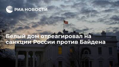 Белый дом: руководство США не будет затронуто ответными санкциями России