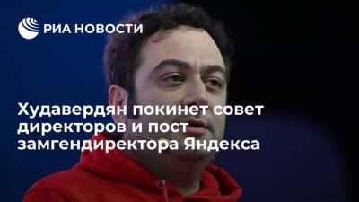 Тигран Худавердян покинет совет директоров и пост замгендиректора Yandex N.V.