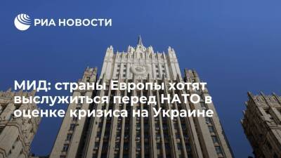 МИД: некоторые страны Европы хотят выслужиться перед НАТО в оценке кризиса на Украине