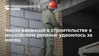 HeadHunter: число вакансий в строительстве в московском регионе удвоилось за месяц