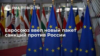 Евросоюз ввел новые санкции против 15 физлиц и 9 организаций из России