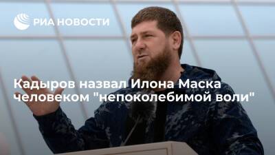 Кадыров об Илоне Маске: ценю людей со своим видением ситуации и непоколебимой волей