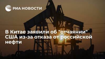 GT: Джо Байден проявил наивность и неумелость, введя запрета на импорт российской нефти