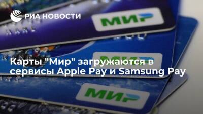 Карты "Мир" штатно загружаются в сервисы бесконтактной оплаты Apple Pay и Samsung Pay