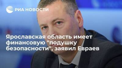 Глава Ярославской области Евраев: регион имеет финансовую "подушку безопасности"
