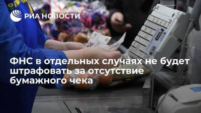 ФНС России в отдельных случаях не будет штрафовать за отсутствие бумажного чека