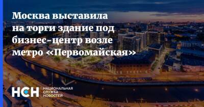 Москва выставила на торги здание под бизнес-центр возле метро «Первомайская»