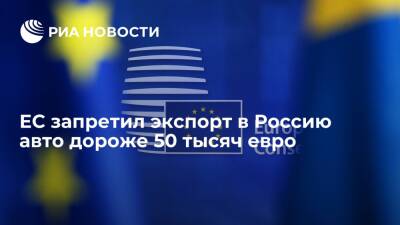 Евросоюз запретил экспорт в Россию авто дороже 50 тысяч евро