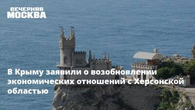 В Крыму заявили о возобновлении экономических отношений с Херсонской областью