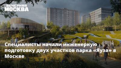 Специалисты начали инженерную подготовку двух участков парка «Яуза» в Москве