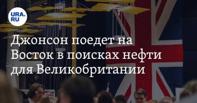 Джонсон поедет на Восток в поисках нефти для Великобритании